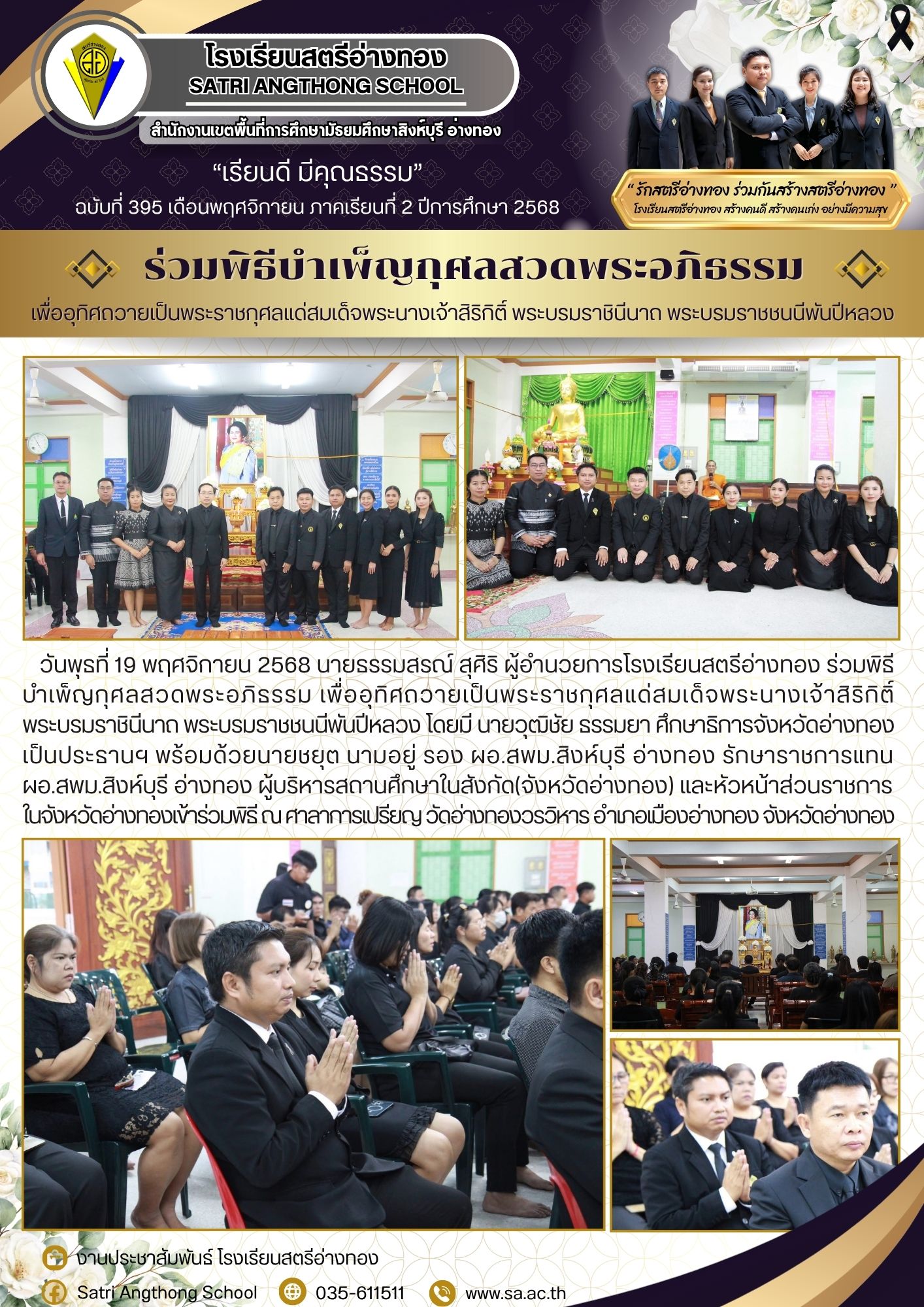 ฉบับที่ 395 ร่วมพิธีบำเพ็ญกุศลสวดพระอภิธรรม เพื่ออุทิศถวายเป็นพระราชกุศลแด่สมเด็จพระนางเจ้าสิริกิติ์  พระบรมราชินีนาถ พระบรมราชชนนีพันปีหลวง
